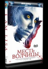 Mest volchitsy  YA - Liza  I Am Lisa (2021) WEB-DL 720p  iTunes