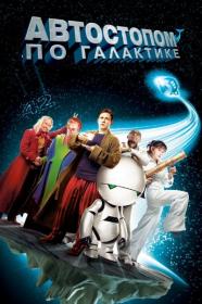 The Hitchhiker's Guide to the Galaxy (2005) BDRip 1080p H 265 [5xRUS_UKR_ENG] [RIPS-CLUB]