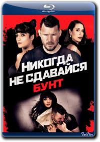 Nikogda Ne Sdavajsja Bunt 2021 MVO BDRip 1.46GB_ExKinoRay_by_Twi7ter