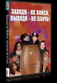 Zakhodi - ne boysya, vykhodi - ne plach (2008) WEBRip 720p