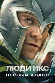 05 Люди Икс Первый класс X-Men First Class 2011 BDRip-HEVC 1080p