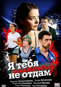 Ja teba nikomu ne otdam (4 serii is 4) 2010 WEB-DLRip 1080p Kinozal TV