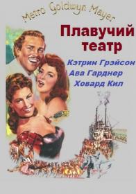 Плавучий театр 1951  (1 36 мб)HDRip by ExKinoRay & Shkiper