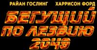 Beguschiy po lezviyu 2049 2017 RUS BDRip x264 -HELLYWOOD