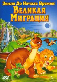 10_Великая Миграция (X_The Great Longneck Migration) 2003_WEBRip_1080p_Dub