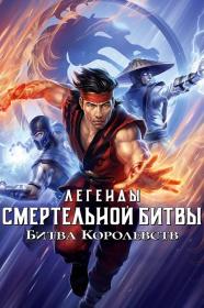 Mortal Kombat Legends Battle of the Realms 2021 DUB BDRip 1.46GB MegaPeer