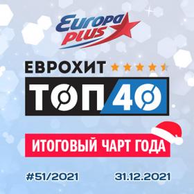 Europa Plus EuropHit Top 40 [2021-12-31]