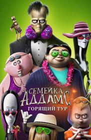 The Addams Family 2 2021 WEB-DL 2160p HDR seleZen