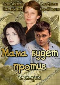 Mama Budet Protiv S01 2013 HDTVRip-AVC KPK GF