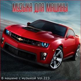 Сборник - В машине с музыкой Vol 223 (2022) MP3