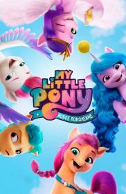 My Little Pony- A New Generation 2021 DUB WEB-DLRip-AVC [wolf1245 MediaBit]
