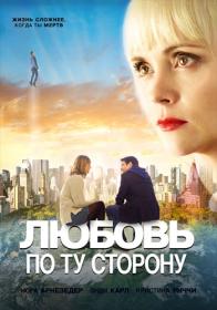 Lyubov po tu storonu 2020 WEB-DL 1080p ELEKTRI4KA UNIONGANG