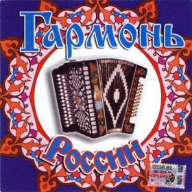 [2005] VA - Гармонь России [Prof Music - Veter-14-2]