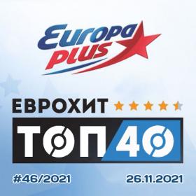 Europa Plus EuropHit Top 40 [2021-11-26]