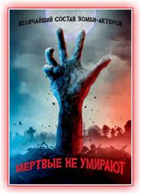 Miortvije ne umerajut 2019 AVO HDRip-AVC  [-=wolf1245 MediaBit=-]