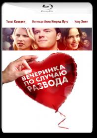 Vecherinka po sluchayu razvoda 2019 BDRip 1080p ELEKTRI4KA UNIONGANG