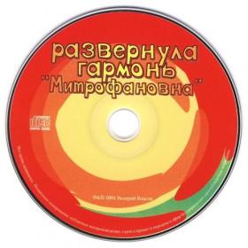 [2004] Митрофановна - Развернула 'Митрофановна' гармонь [Мьюзик Трейд - none]