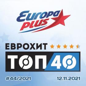 Europa Plus EuropHit Top 40 [2021-11-12]