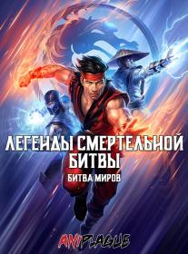 Mortal Kombat Legends Battle of the Realms 2021 1080p BluRay x264 AniPlague