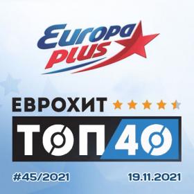 Europa Plus EuropHit Top 40 [2021-11-19]