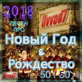 2018 Песен Про Новый Год и Рождество (50 - 50) Ovvod7 (101 CD)