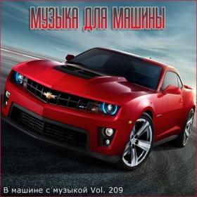 Сборник - В машине с музыкой Vol 209 (2021) MP3