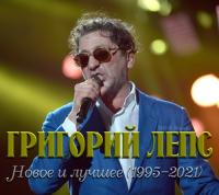 Григорий Лепс - Новое и лучшее 1995-2021 [Unofficial] (2021) MP3 от DON Music