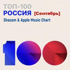 Shazam & Apple Music Chart (Россия Топ 100 Сентябрь) (2021)