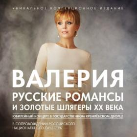 Валерия -  2012 - Русские романсы и золотые шлягеры XX века [24-48]