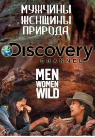Discovery  Мужчины, женщины, природа / Mеn, Womеn, Wild [S01] (2015) HDTVRip от GeneralFilm | P2