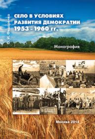 Федоренко О И  - Село в условиях развития демократии 1953–1960 гг  - 2014