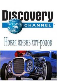 Новая жизнь хот-родов / Discovery: Rods n&#039; Wheels [01-06 из 06] (2014) SATRip от HitWay | P1