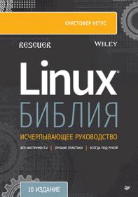 Библия Linux  10-е изд Rescuer