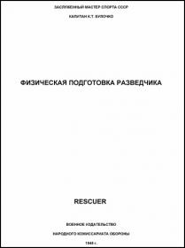 Булочко К Т  - Физическая подготовка разведчика (1945)