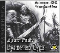 Крис Райт - Warhammer 40000  Братство Бури