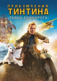 The Adventures of Tintin  The Secret of the Unicorn (2011) [USA Transfer] BDRip 1080p H 265 [2xRUS_UKR_ENG] [RIPS-CLUB]