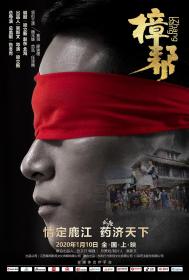 [ 高清电影之家 mkvhome com ]樟帮[国语配音+中文字幕] The Legend of Zhangbang 2020 2160p WEB-DL H265 AAC-NewWEB 2.48GB