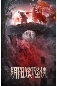 [ 高清电影之家 mkvhome com ]阴阳镇怪谈[国语配音+中文字幕] The Town of Ghosts 2022 2160p WEB-DL H265 AAC-NewWEB 2.46GB