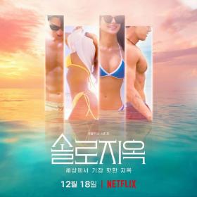 欲罢不能韩国版.Too.Hot.To Handle.S01E01.1080p.H265-官方中字