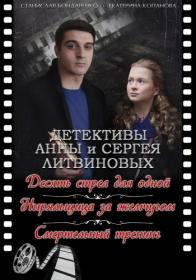 Detektivy Anny i Sergeya Litvinovyh WEB-DL (1080p) lunkin