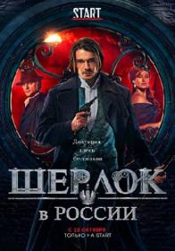 Шерлок в России (2020) WEBRip (AVC) Files-x