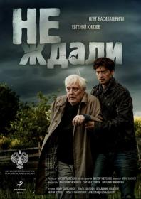 Ne Zhdali 2019 WEB-DLRip GeneralFilm