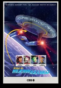 Star Trek Lower Decks S01 720p WEB-DL LostFilm