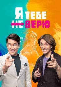 Ya tebe ne veryu S01 2021 WEB-DL 1080p