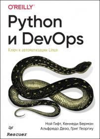Python_и_DevOps_Ключ_к_автоматизации_Linux