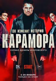 Карамора (2022) WEBRip (AVC) Files-x