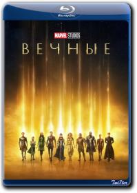 Vechnye 2021 D iTunes IMAX WEB-DLRip 2.18GB_ExKinoRay_by_Twi7ter