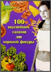 Максимук А  - 100 вкуснейших салатов для хорошей фигуры