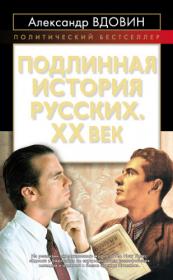 Вдовин А И  - Подлинная история русских  XX век (Политический бестселлер) - 2010