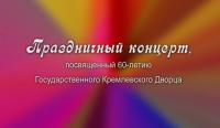Праздничный концерт к 60-летию Государственного Кремлевского Дворца by KnyazSub